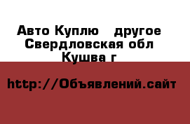 Авто Куплю - другое. Свердловская обл.,Кушва г.